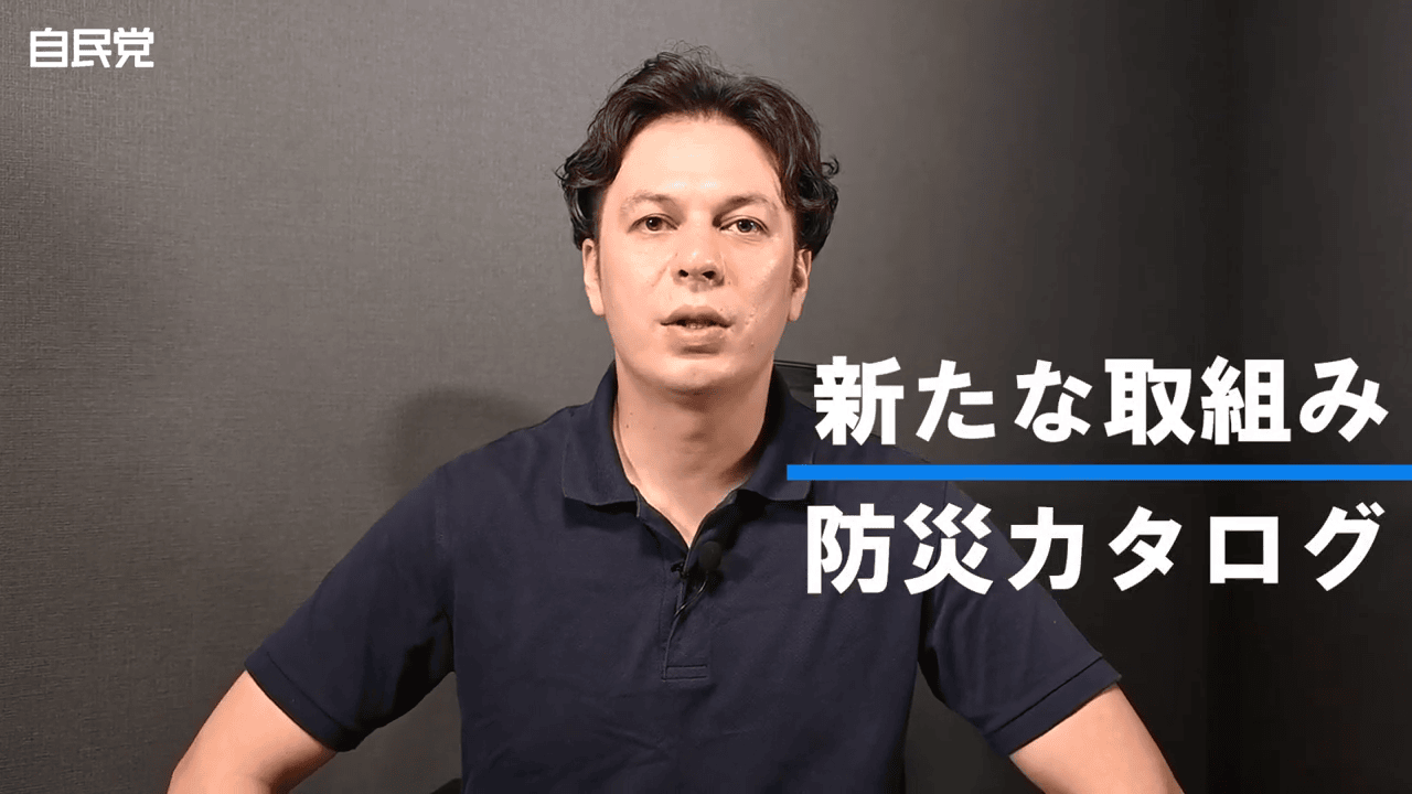 【周知】板橋区防災カタログ配布事業について（板橋区議会議員 近藤タカヒロ）